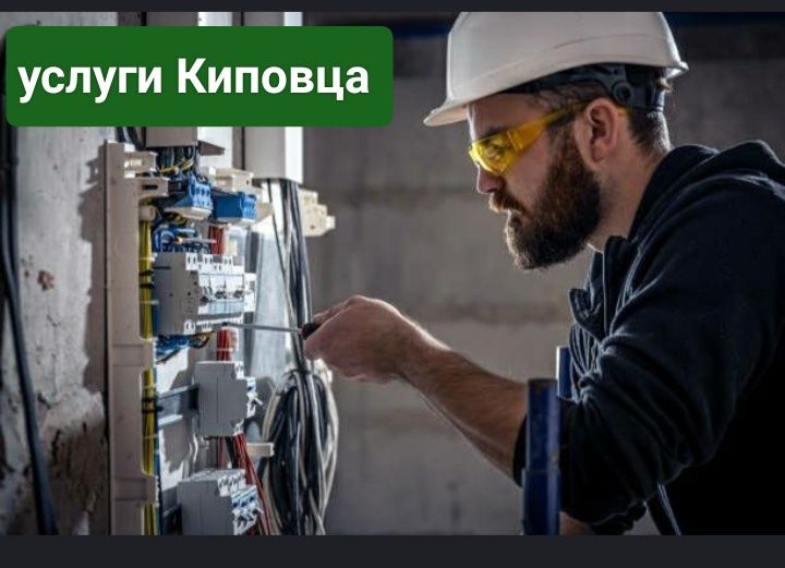 Услуги Киповца и электрика