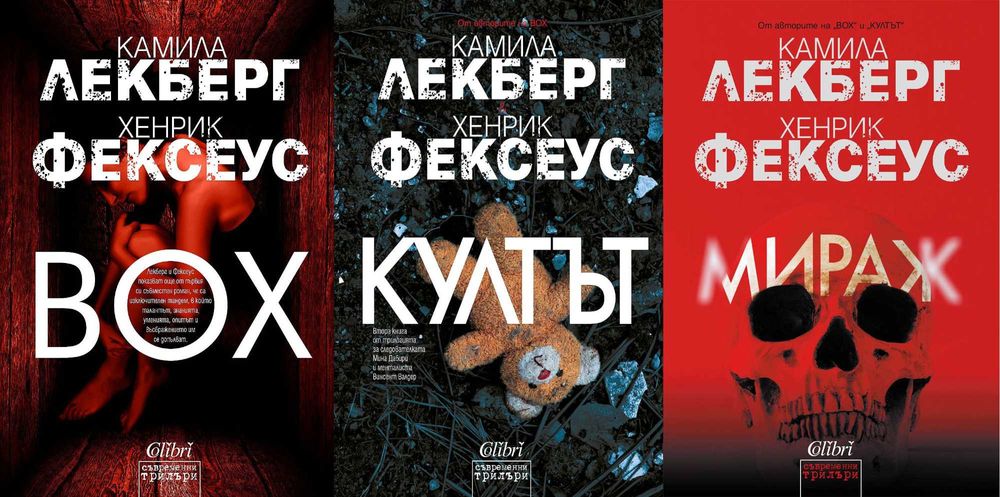 Автори на трилъри и криминални романи - 01: