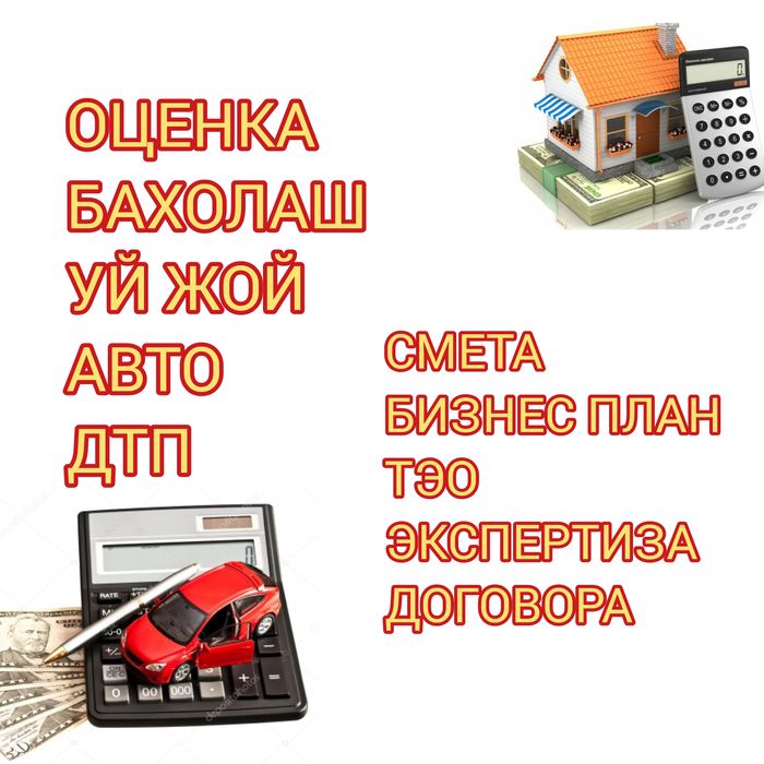 Оценка, бахолаш, baholash,  ТЭО,экспертиза договора,смета налогга