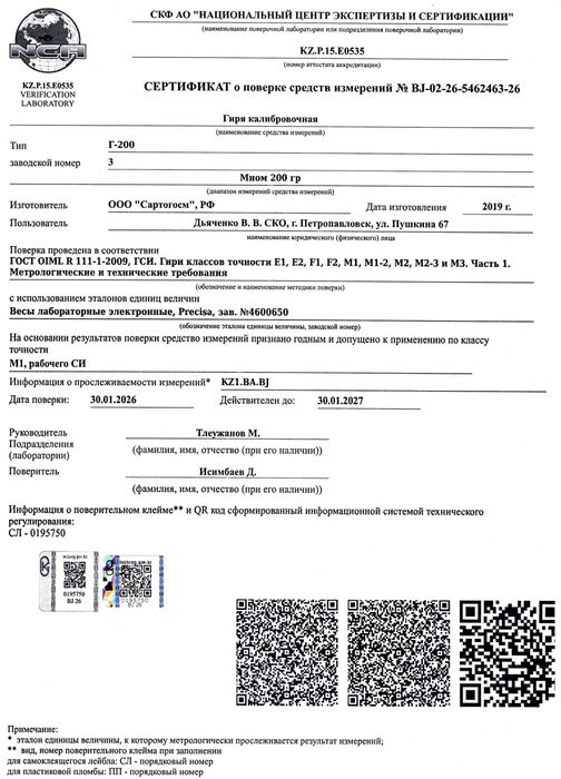 Гирька калибровочная, 200гр. с сертификатом