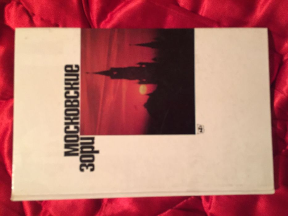 Московские зори Рахманов Н.Н.