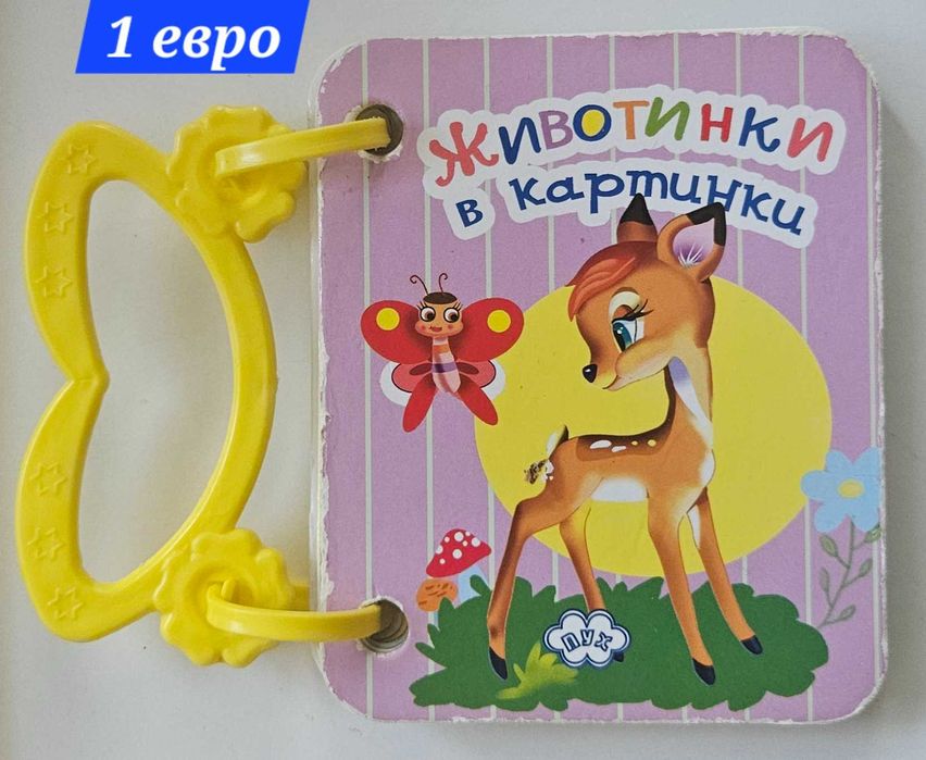 Бебешки книжки по 1 евро и  2 евро за брой