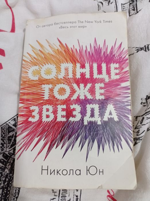 Книга "Солнце тоже звезда"
