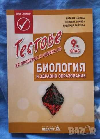 Учебници за 9 клас, работни листове, тестове