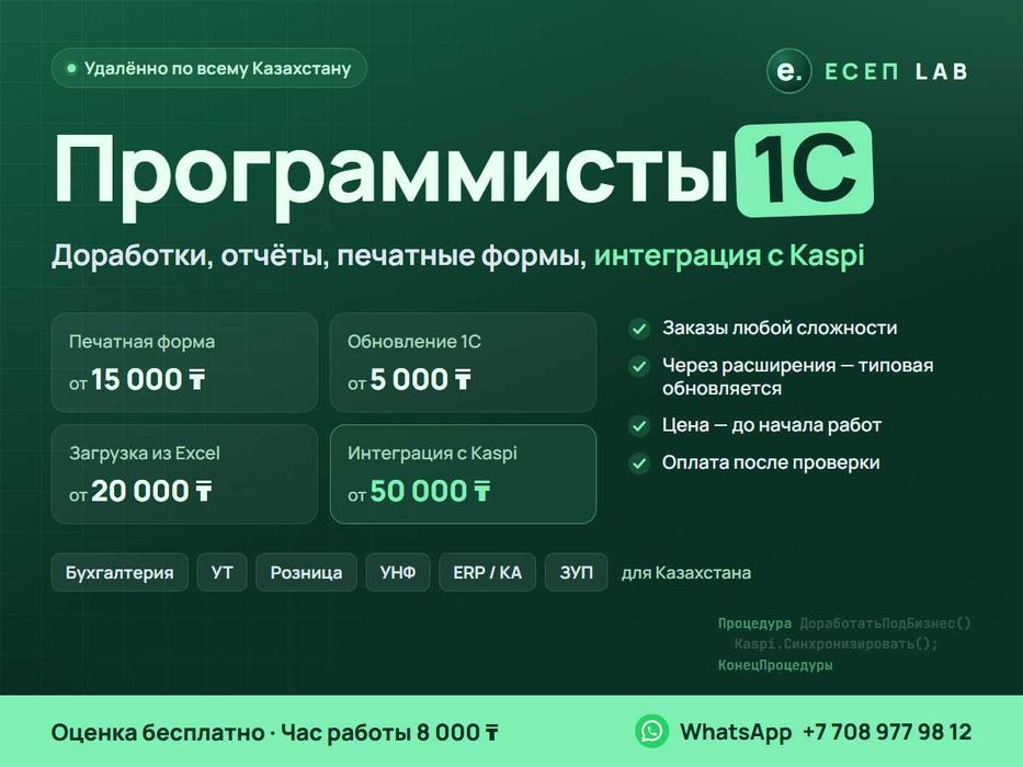 Программисты 1С: обновление, доработки, отчёты, печатные формы.