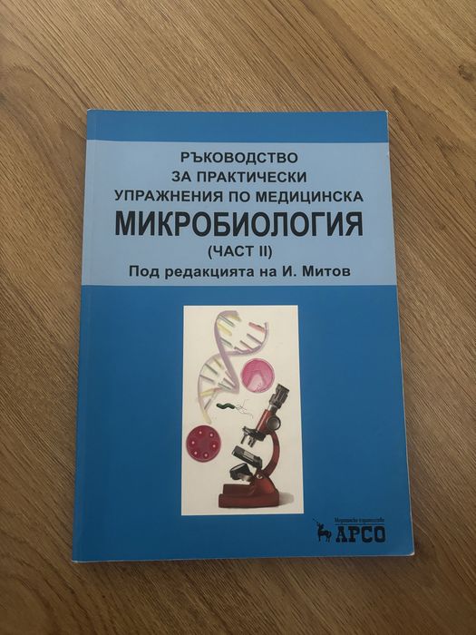 Ръководство за практически упражнения по медицинска микробиология – част I и II