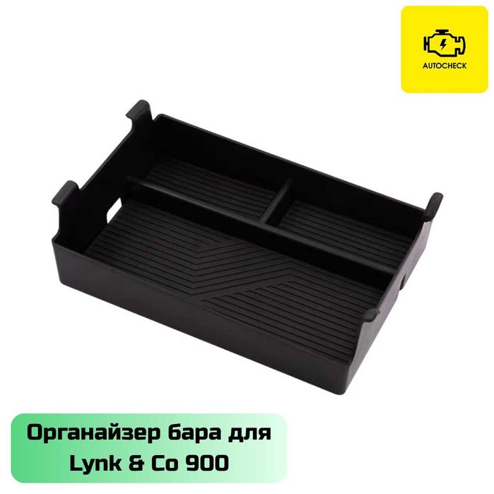 Органайзер бара для Lynk & Co 900 от «Autocheck.Shop»