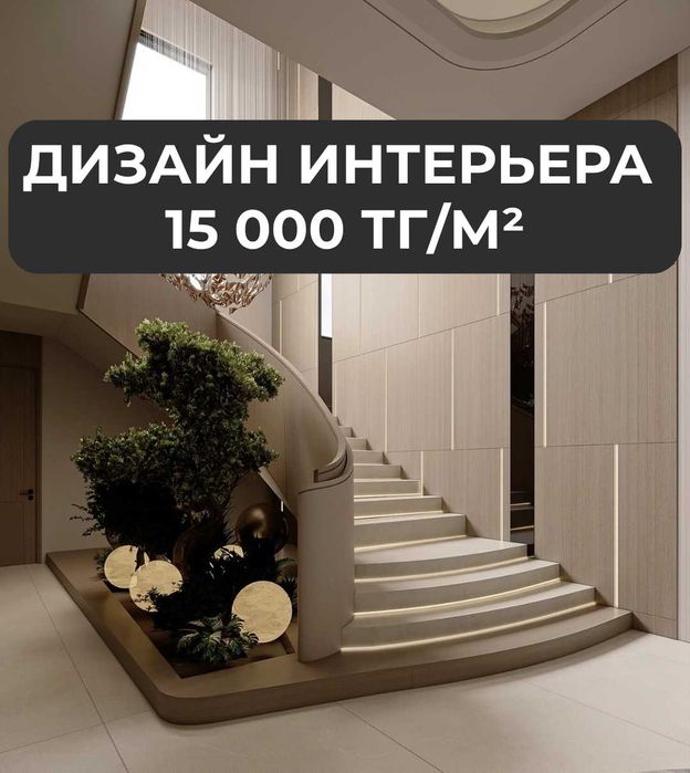 Дизайн интерьера Алматы