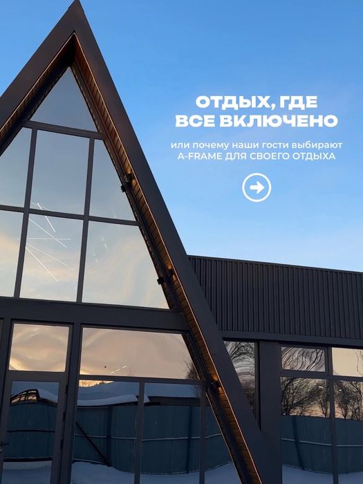 A-frame отдых для семьи