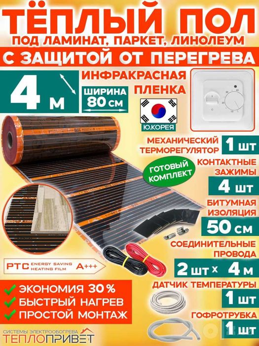Теплый пол элэктрический, Эко-Корея, готовый продукт, все подключено,