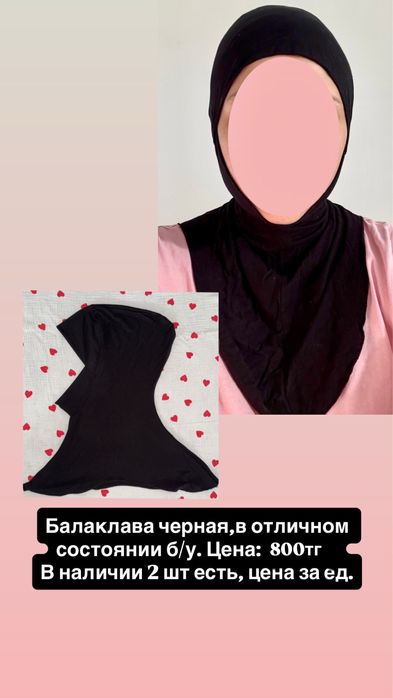 Балаклава,хиджаб,поднамазник