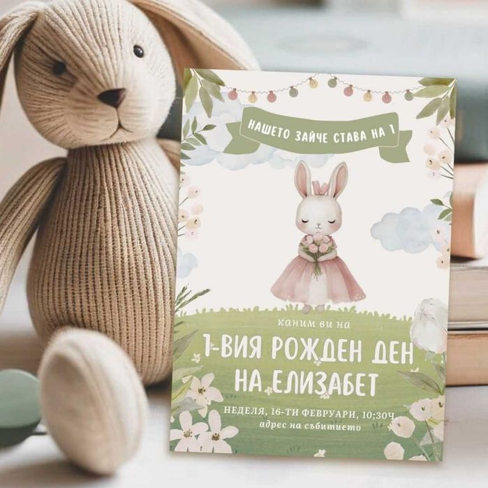 Дигитална покана за детски рожден ден със Зайче
