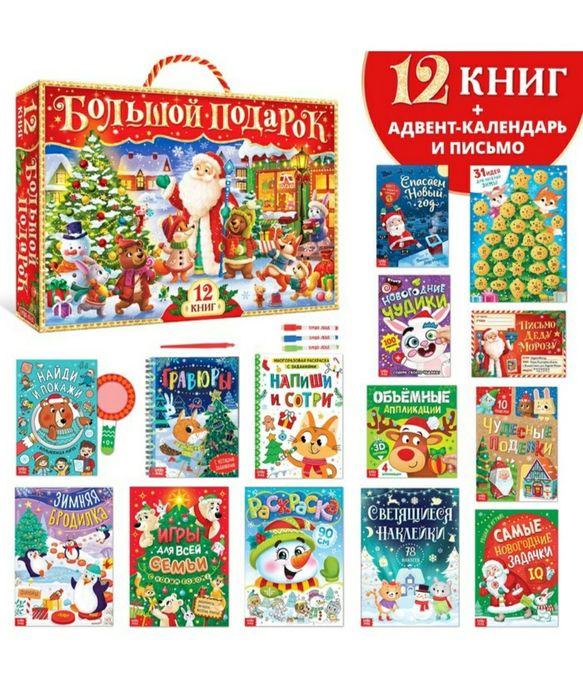 Большой новогодний подарок. Набор книг. Развивающие игрушки