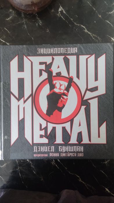 Энциклопедия Heavy Metal