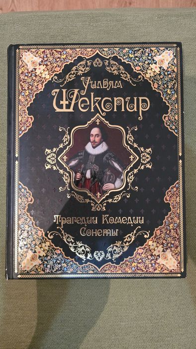 Уильям Шекспир. Трагедии Комедии Сонеты