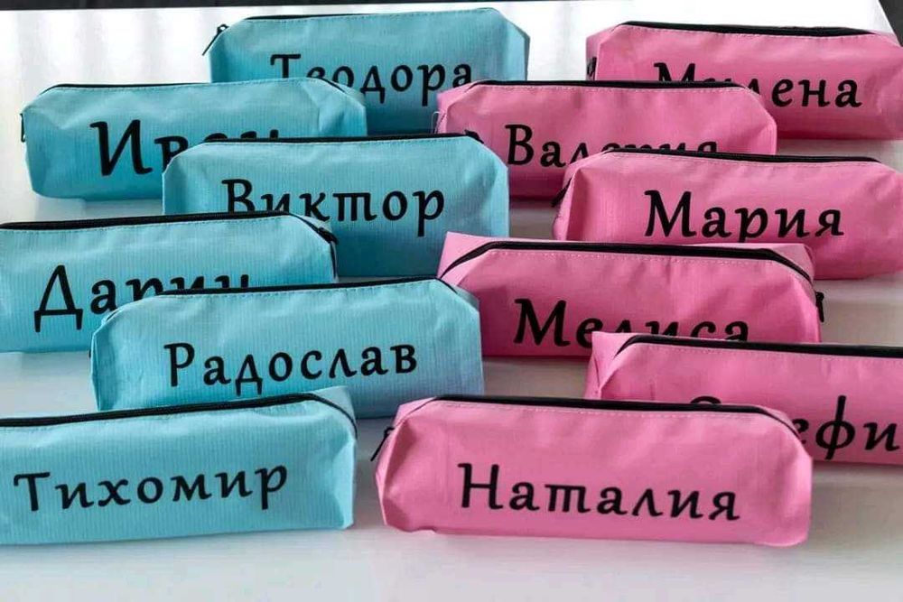 Несесер с име по избор