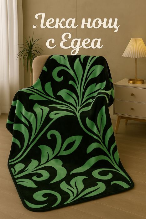 Класически плюшени одеяла