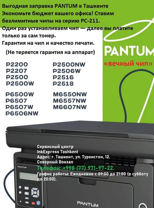 Заправка картриджа Pantum PC-211 (с заменой чипа и без)