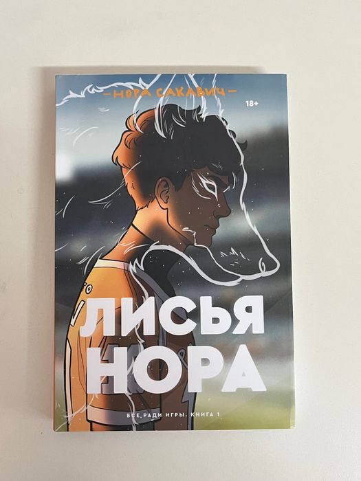 Книги на руски език. «Лисья нора», «Король Воронов», «Свита короля»