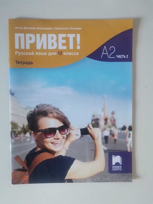 Учебник по литература за 12-ти клас, помагало по литература за 12-ти клас, учебна тетрадка по английски 12 клас, учебна тетрадка по руски  12 клас