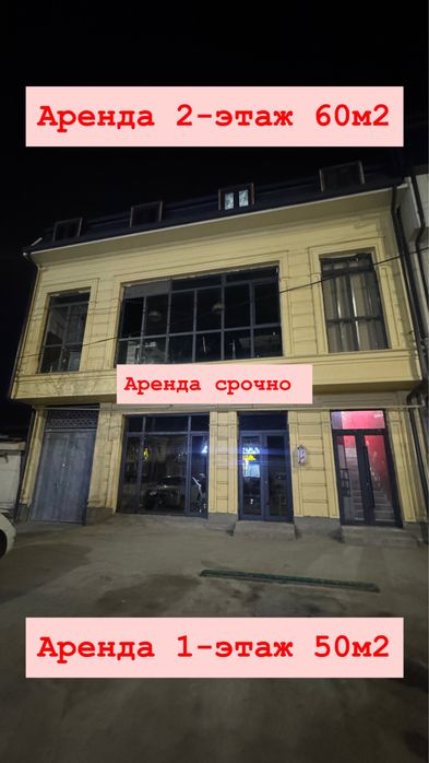 срочно аренда 1 - 2 этаж