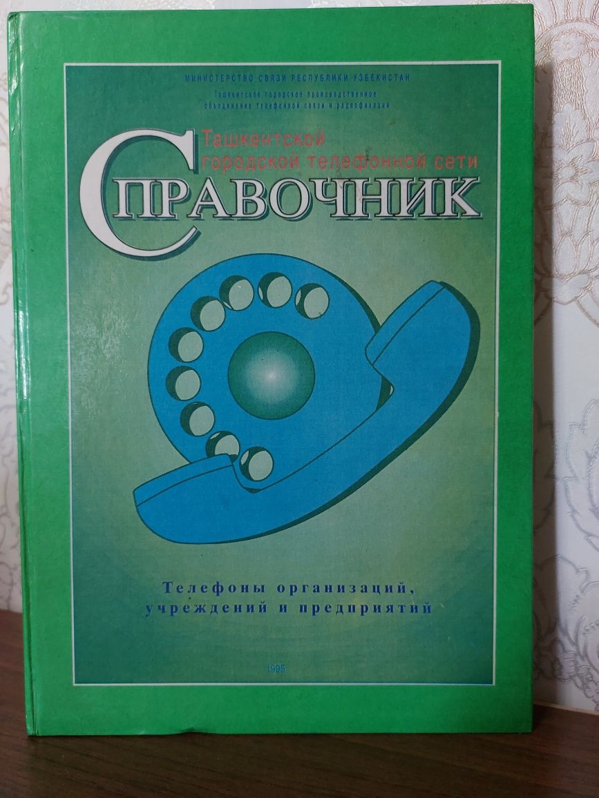 Телефонный справочник г.Ташкент: 20 000 сум - Книги / журналы Ташкент на Olx