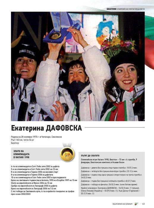 България на Олимп- НОВА, НАМАЛЕНА на 50лв!