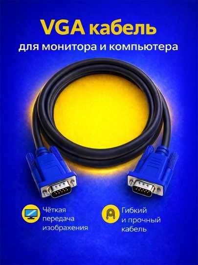 VGA кабель для монитора и ПК
