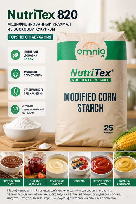 NutriTex 820 Модифицированный кукурузный крахмал горячего набух. E1442