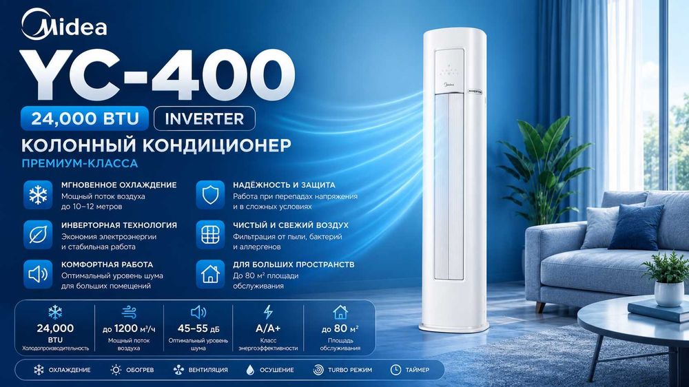 Колонный кондиционер Midea - 24,000 Btu / Инвертор / 2026 год