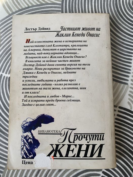 Частния живот на Жаклин Кенеди Онасис