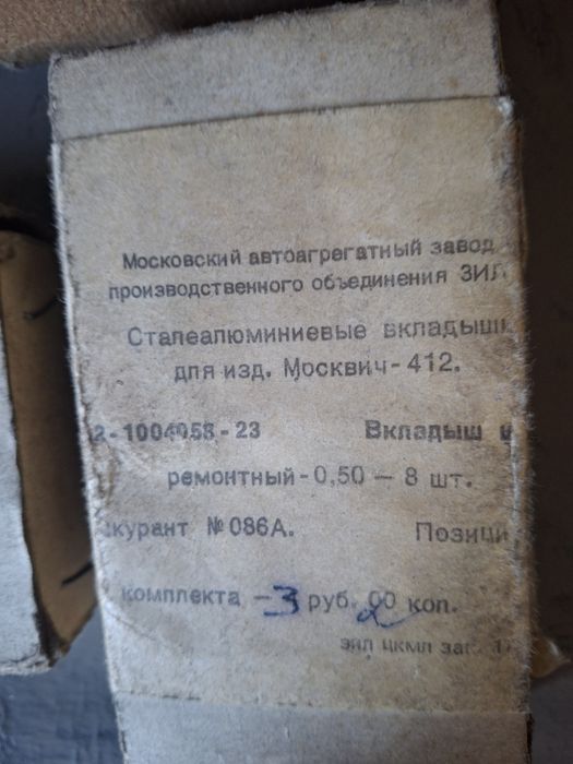 Вкладыши на Москвич 412