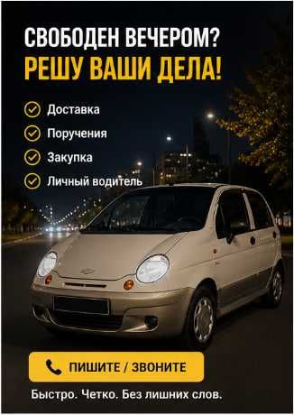 Доставка / Личный водитель / Срочные поручения