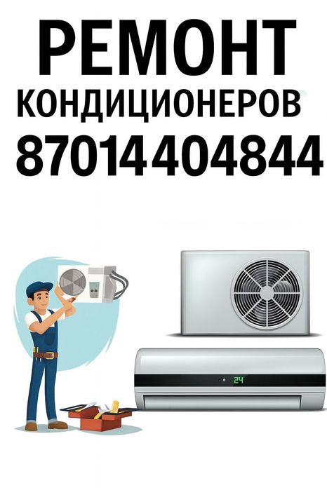 Ремонт Вашего кондиционера
