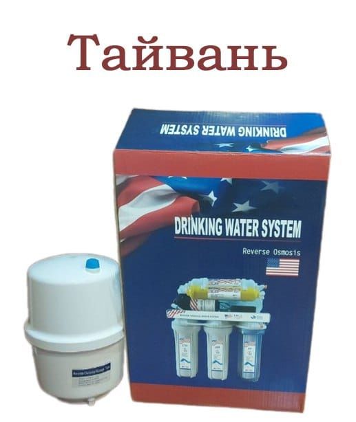 Фильтр для воды  обратного осмосом