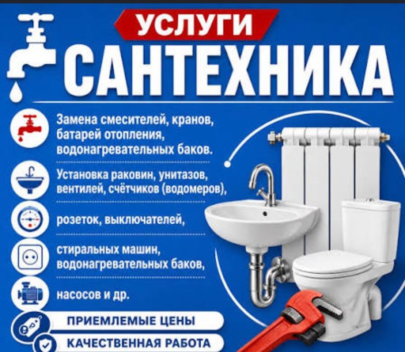Услуги сантехника
