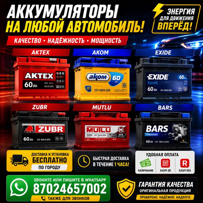 Аккумуляторы Алматы