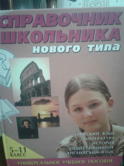 два справочника школьника