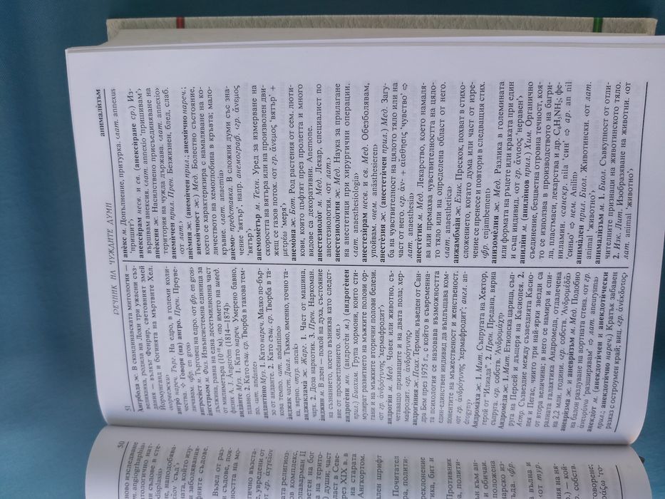 Речник на чуждите думи в българския език с приложения