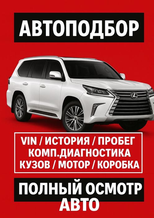 Автоподбор, автоэксперт, толщиномер , проверка авто