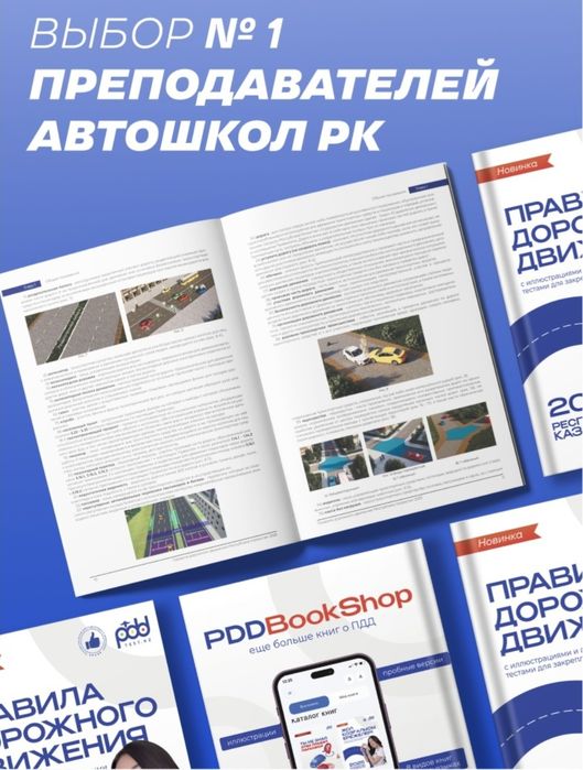Учебники PDD:ПДД РК 2025