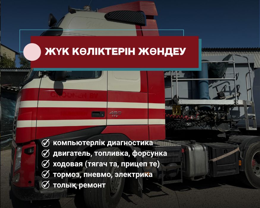 Жүк Көліктерін Жөндеу