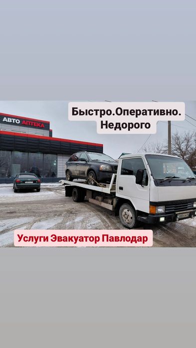 Эвакуатор Павлодар