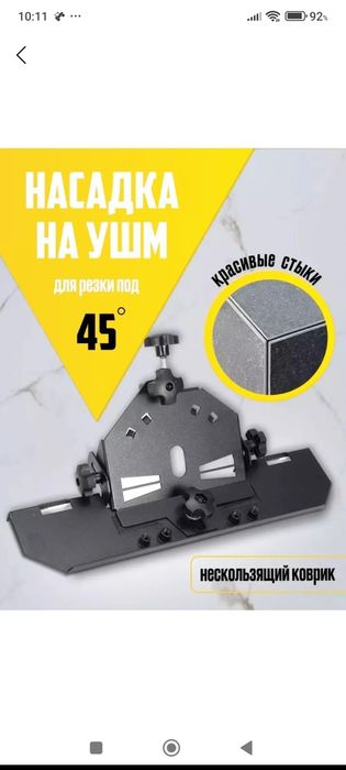 Продам шаблон для реза 45 градусов