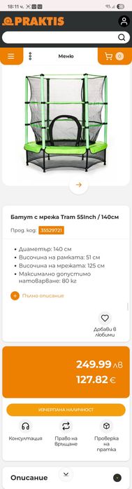 Батут с мрежа tram 55inch