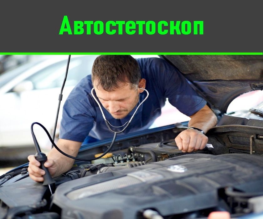 Автомобильный стетоскоп