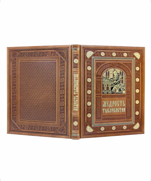 Книга «Мудрость тысячелетий» в коже