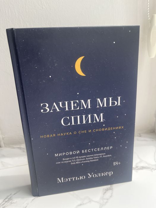 Книга “Зачем мы спим”