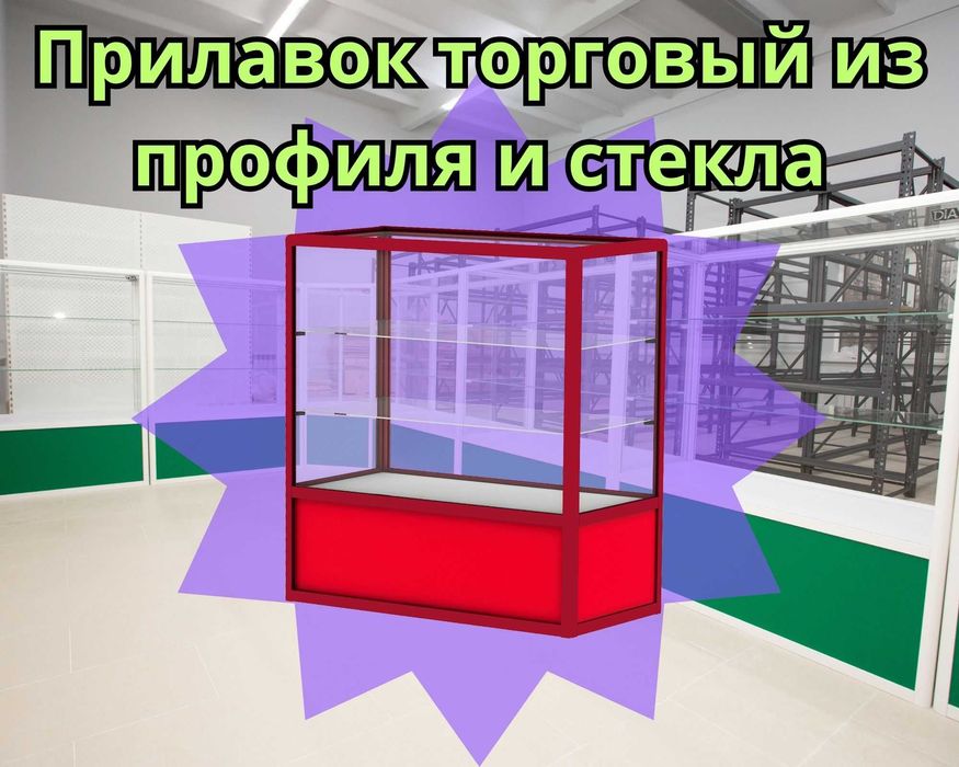Прилавок торговый из профиля и стекла, Акция,витрина,для магазина aepr