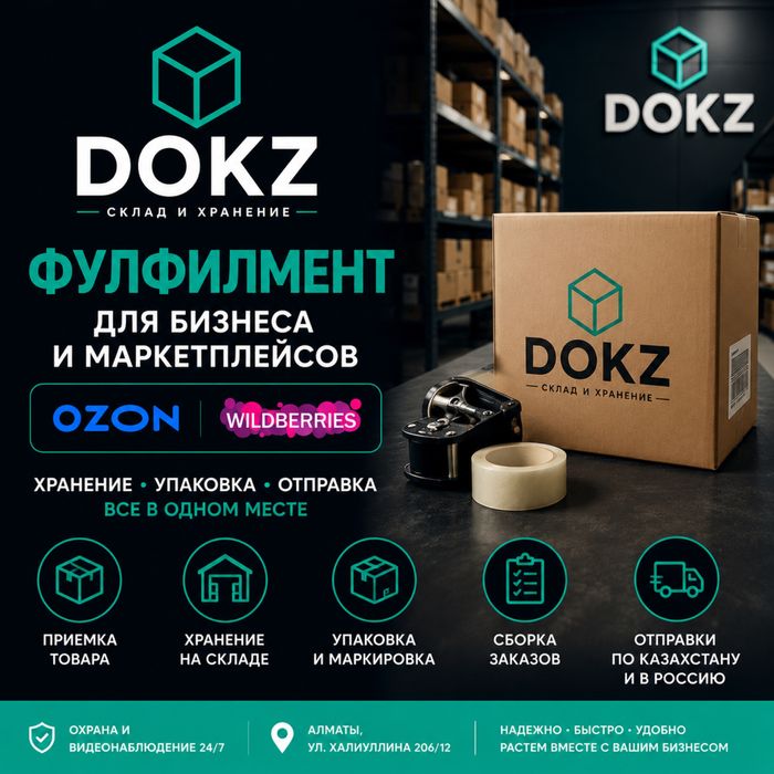 Фулфилмент для Ozon и Wildberries Алматы